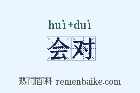 会对是什么意思的图片
